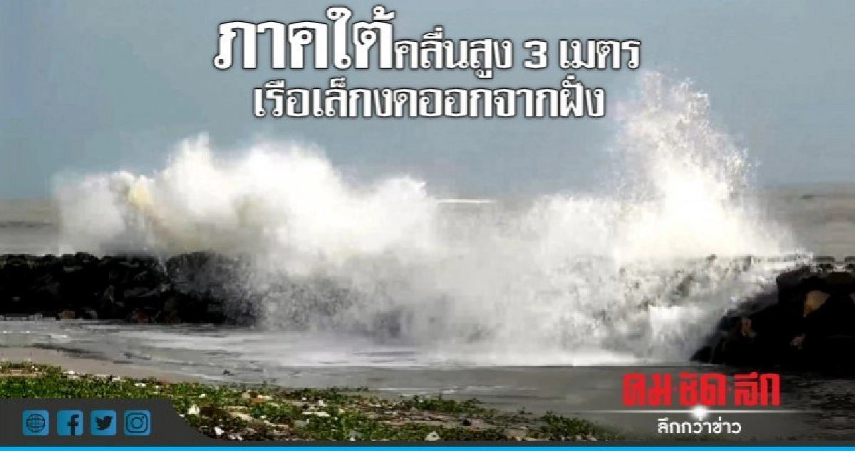 เหนือ-อีสาน ฝนตกชุก! ภาคใต้คลื่นสูง 3 เมตร 