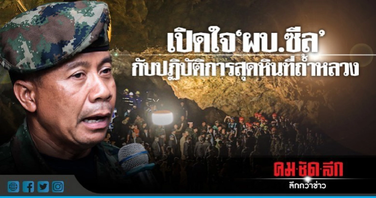 เปิดใจ "ผบ.ซีล"กับปฏิบัติการสุดหินที่ถ้ำหลวง เปิดใจ "ผบ.ซีล"กับปฏิบัติการสุดหินที่ถ้ำหลวง
