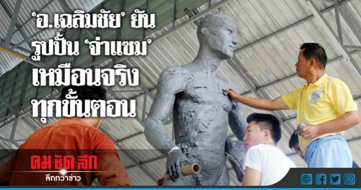 "อ.เฉลิมชัย"ยันรูปปั้น"จ่าแซม"เหมือนจริงทุกขั้นตอน "อ.เฉลิมชัย"ยันรูปปั้น"จ่าแซม"เหมือนจริงทุกขั้นตอน