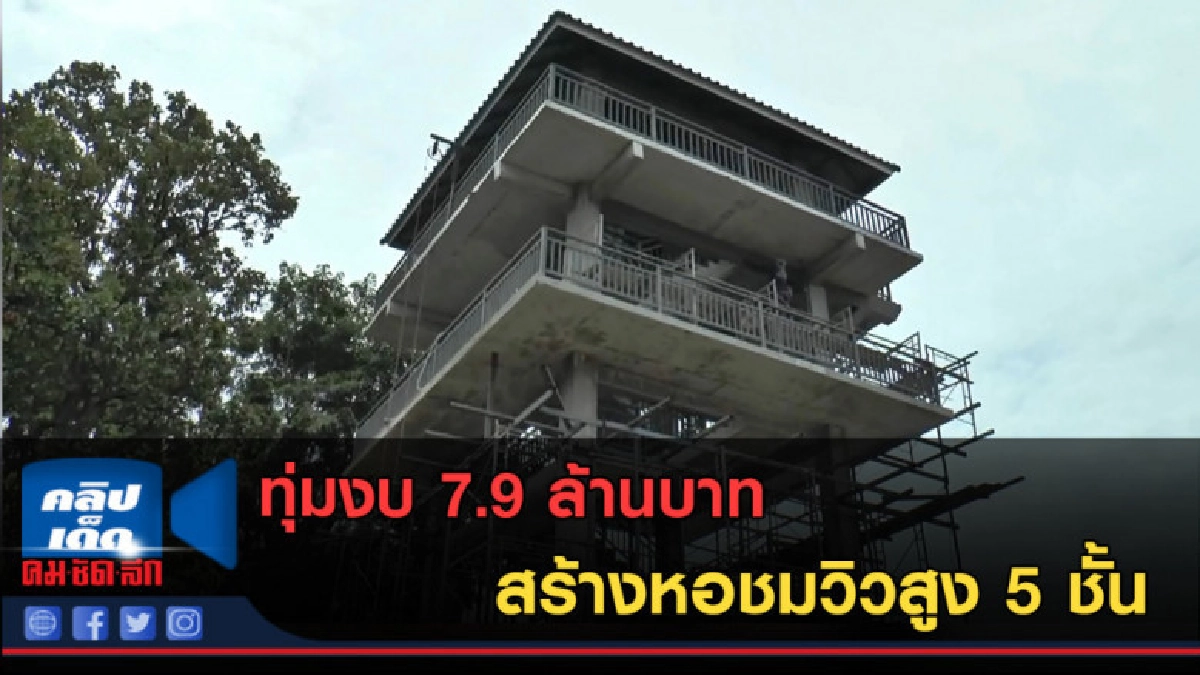 (คลิปข่าว) ทุ่มงบ 7.9 ล้านบาท สร้างหอชมวิวสูง 5 ชั้น (คลิปข่าว) ทุ่มงบ 7.9 ล้านบาท สร้างหอชมวิวสูง 5 ชั้น