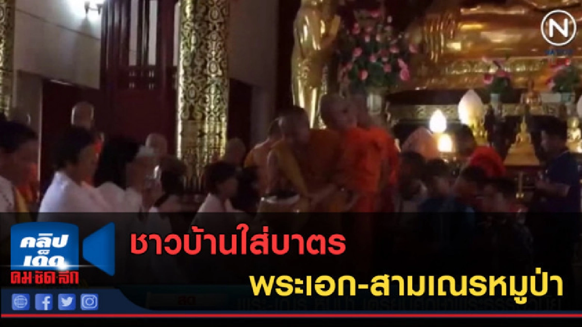 (คลิปข่าว) ชาวบ้านใส่บาตรพระเอก-สามเณรหมูป่า (คลิปข่าว) ชาวบ้านใส่บาตรพระเอก-สามเณรหมูป่า
