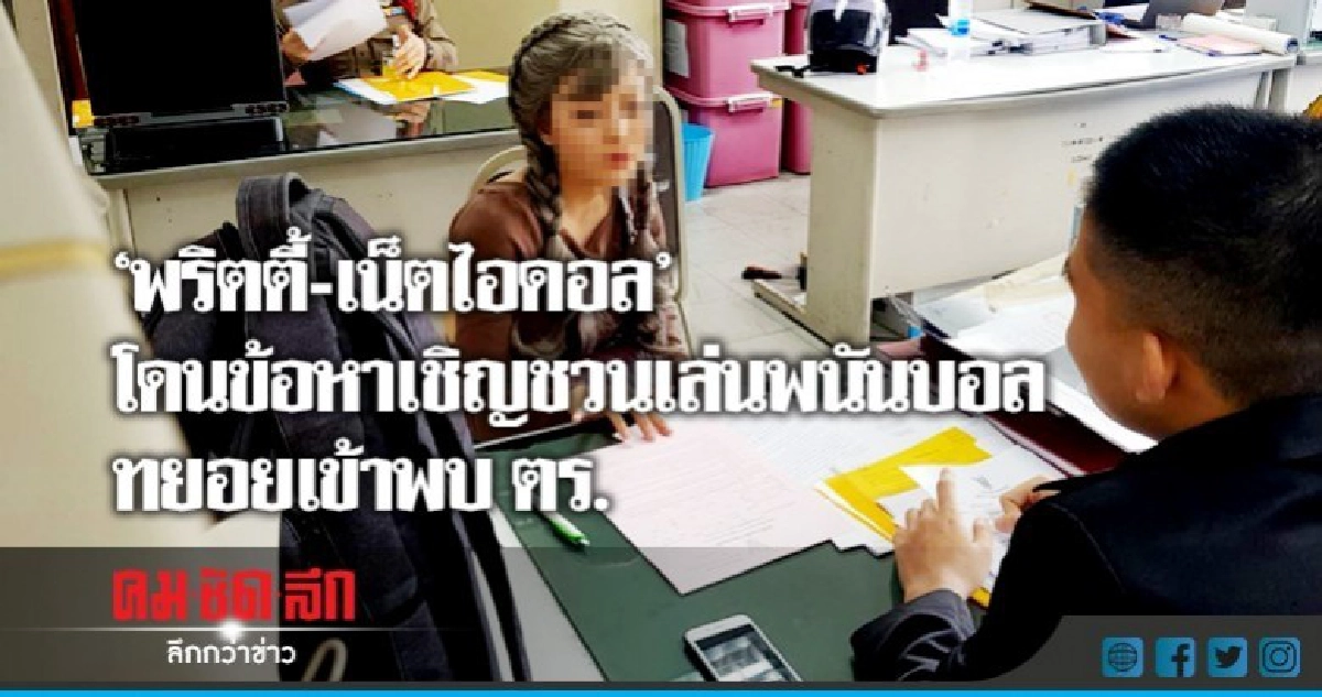 "พริตตี้-เน็ตไอดอล"เข้าพบตร.รับทราบข้อกล่าวหาชวนเล่นพนันบอล "พริตตี้-เน็ตไอดอล"เข้าพบตร.รับทราบข้อกล่าวหาชวนเล่นพนันบอล