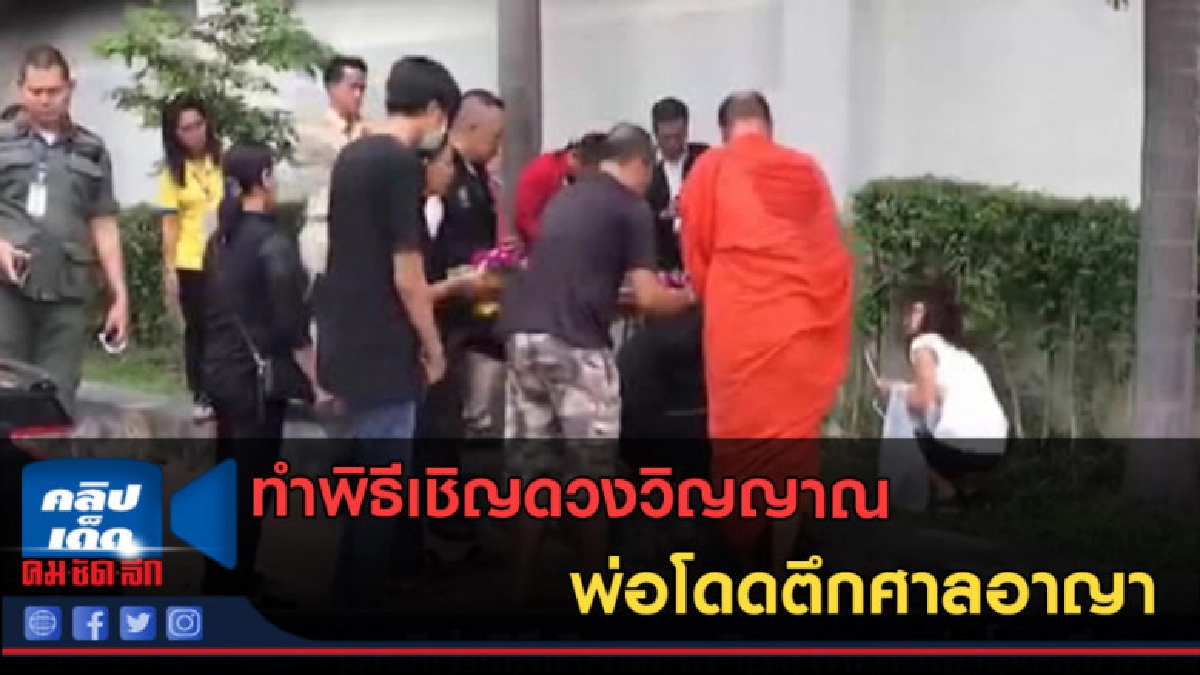 (คลิปข่าว) ทำพิธีเชิญดวงวิญญาณ พ่อโดดตึกศาลอาญา (คลิปข่าว) ทำพิธีเชิญดวงวิญญาณ พ่อโดดตึกศาลอาญา