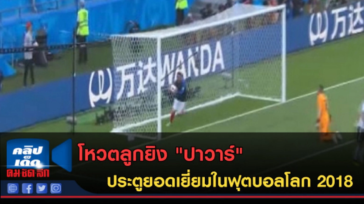 (คลิปข่าว) โหวตลูกยิง "ปาวาร์" ประตูยอดเยี่ยมฟุตบอลโลก 2018 (คลิปข่าว) โหวตลูกยิง "ปาวาร์" ประตูยอดเยี่ยมฟุตบอลโลก 2018