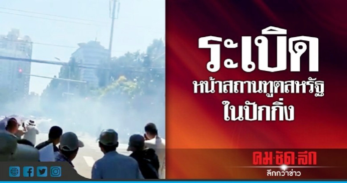 รู้ตัวมือระเบิดหน้าสถานทูตสหรัฐปาเองเจ็บเอง 