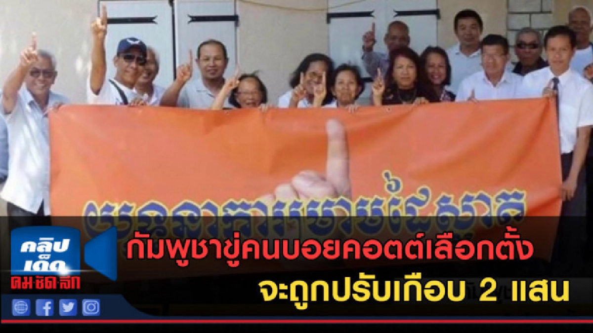 (คลิปข่าว) กัมพูชาขู่คนบอยคอตต์เลือกตั้ง ปรับเกือบ 2 แสน (คลิปข่าว) กัมพูชาขู่คนบอยคอตต์เลือกตั้ง ปรับเกือบ 2 แสน