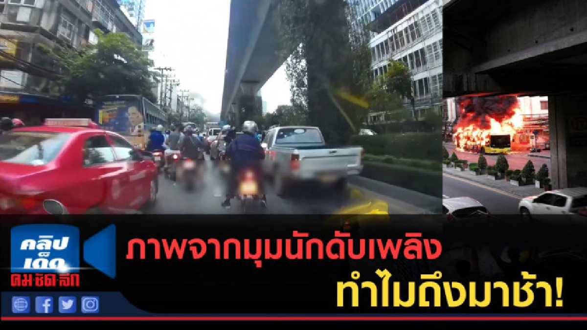 (คลิปข่าว) เปิดภาพจากมุมนักดับเพลิง ทำไมถึงมาช้า!