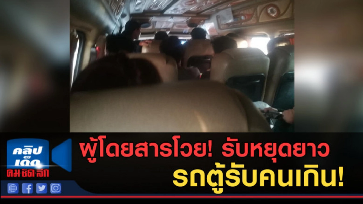 (คลิปข่าว) ผู้โดยสารโวย! รับหยุดยาว รถตู้รับคนเกิน! (คลิปข่าว) ผู้โดยสารโวย! รับหยุดยาว รถตู้รับคนเกิน!
