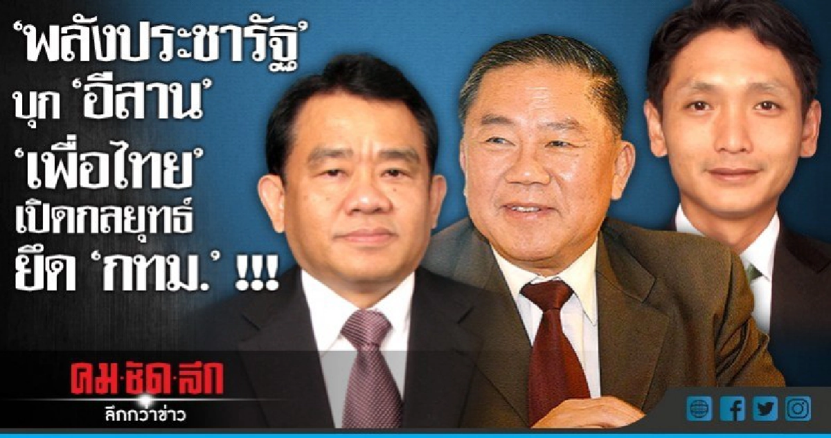 "พลังประชารัฐ" บุก "อีสาน "เพื่อไทย" เปิดกลยุทธ์ ยึด "กทม." "พลังประชารัฐ" บุก "อีสาน "เพื่อไทย" เปิดกลยุทธ์ ยึด "กทม."