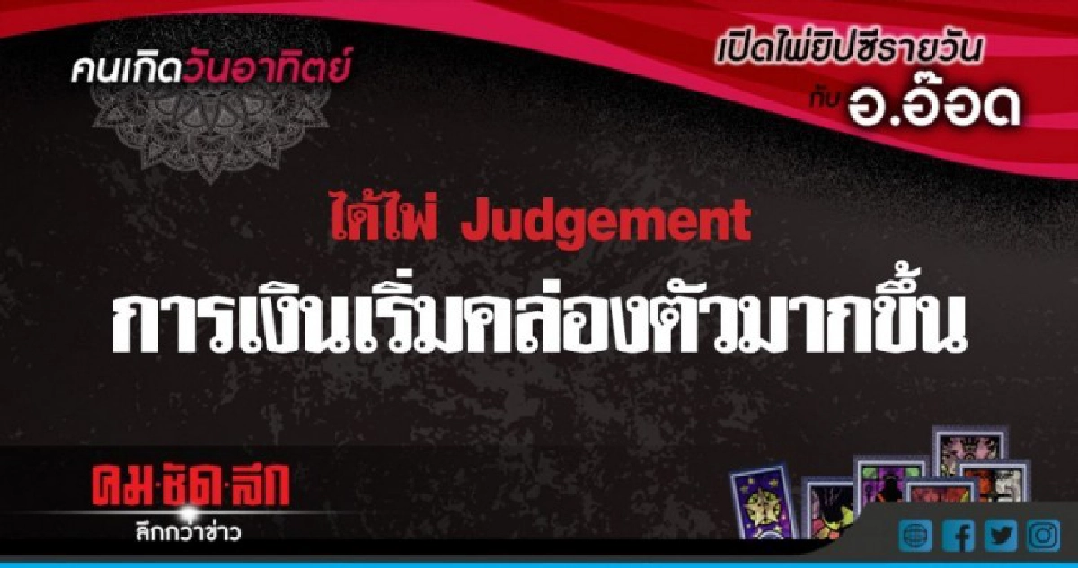 เปิดไพ่ยิปซีรายวัน : อา.29ก.ค.61