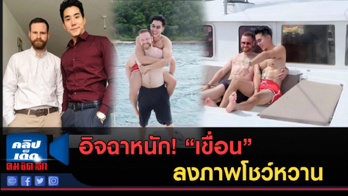 (คลิปข่าว) อิจฉาหนัก! "เขื่อน" ลงภาพโชว์หวานแฟนหนุ่มมาหา (คลิปข่าว) อิจฉาหนัก! "เขื่อน" ลงภาพโชว์หวานแฟนหนุ่มมาหา