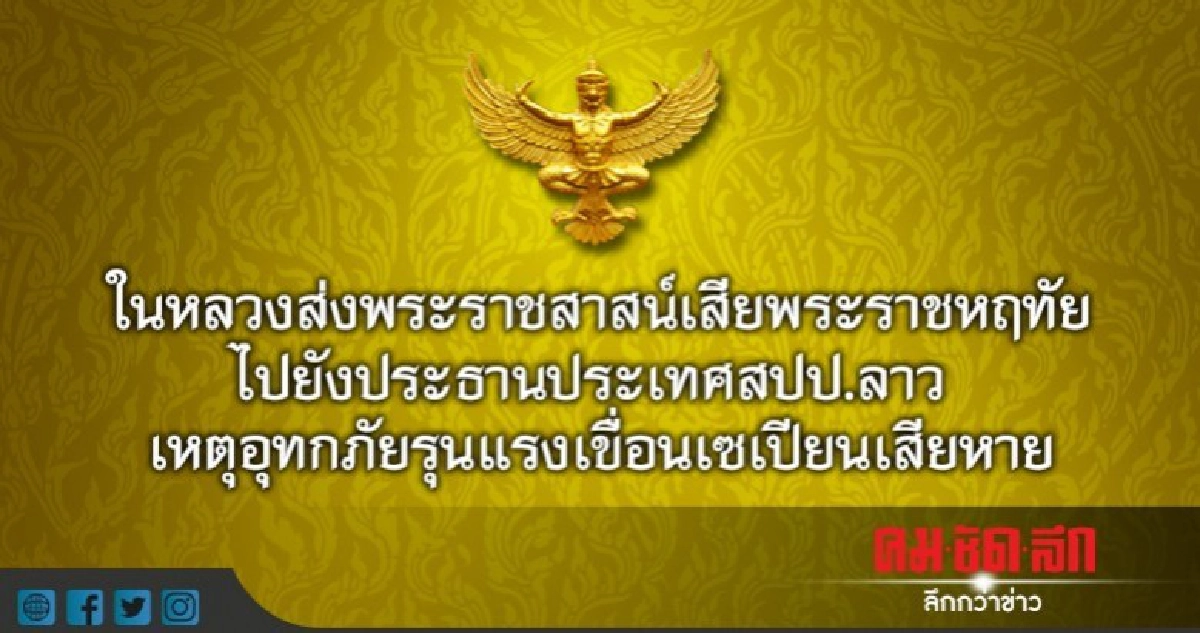 ในหลวงส่งพระราชสาสน์เสียพระราชหฤทัยไปยังประธานประเทศสปป.ลาว ในหลวงส่งพระราชสาสน์เสียพระราชหฤทัยไปยังประธานประเทศสปป.ลาว