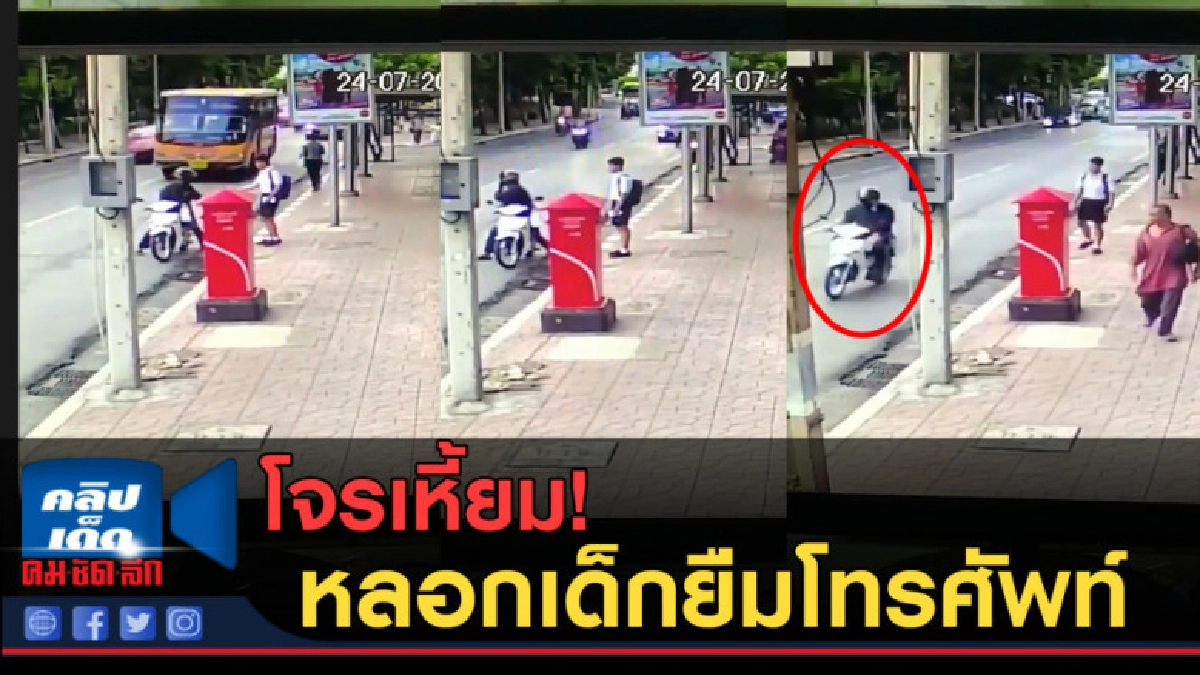 (คลิปข่าว) โจรเหี้ยม! หลอกเด็กยืมโทรศัพท์ (คลิปข่าว) โจรเหี้ยม! หลอกเด็กยืมโทรศัพท์