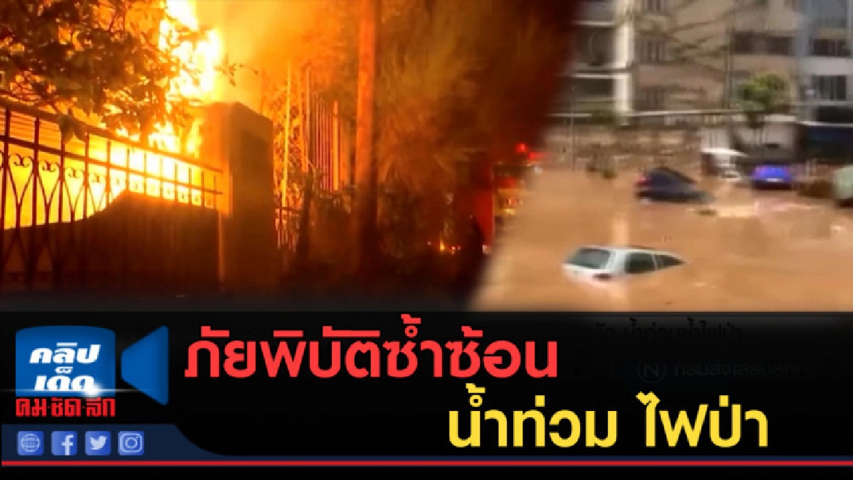 (คลิปข่าว) กรีซอ่วม เจอภัยพิบัติซ้ำซ้อน ทั้งน้ำท่วม ไฟป่า (คลิปข่าว) กรีซอ่วม เจอภัยพิบัติซ้ำซ้อน ทั้งน้ำท่วม ไฟป่า