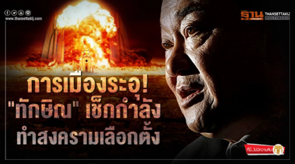 การเมืองระอุ! "ทักษิณ" เช็กกำลัง ทำสงครามเลือกตั้ง การเมืองระอุ! "ทักษิณ" เช็กกำลัง ทำสงครามเลือกตั้ง
