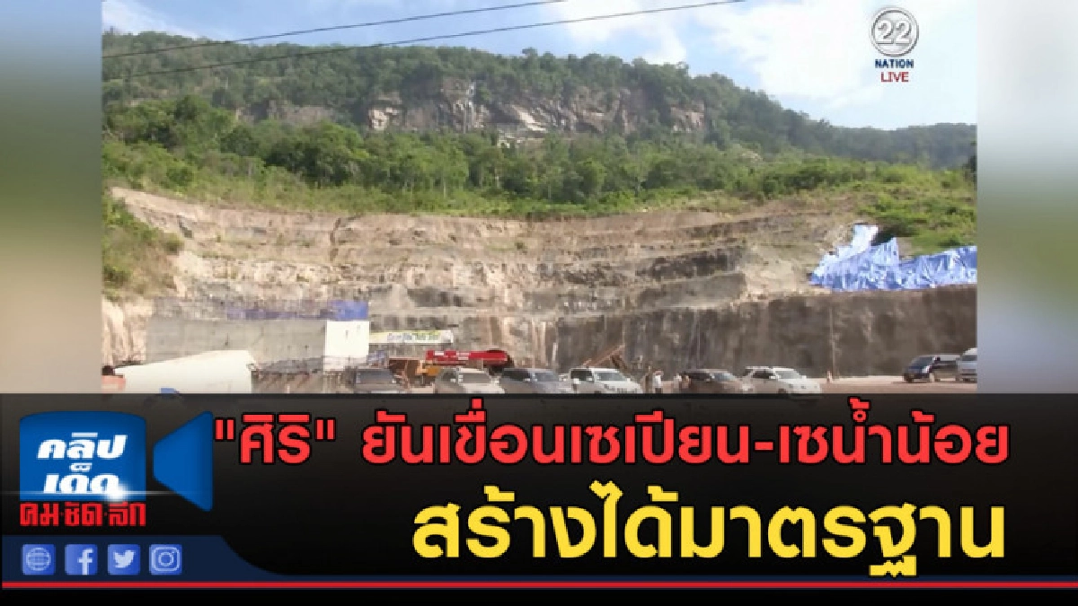 (คลิปข่าว) "ศิริ" ยันเขื่อนเซเปียน-เซน้ำน้อย สร้างได้มาตรฐาน (คลิปข่าว) "ศิริ" ยันเขื่อนเซเปียน-เซน้ำน้อย สร้างได้มาตรฐาน