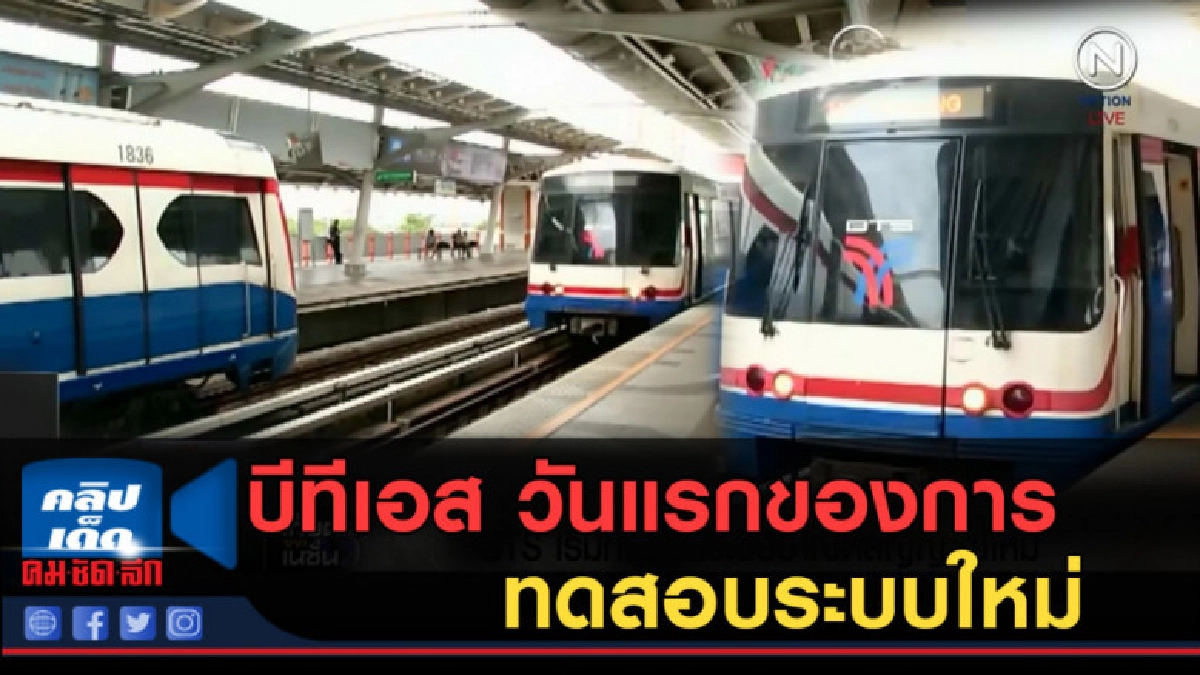 (คลิปข่าว) บีทีเอสทดสอบระบบสัญญาณรอบใหม่
