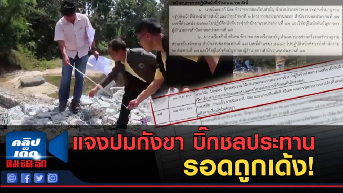 (คลิปข่าว) รมว.เกษตรฯแจงปมกังขา บิ๊กชลประทานยะลารอดถูกเด้ง
