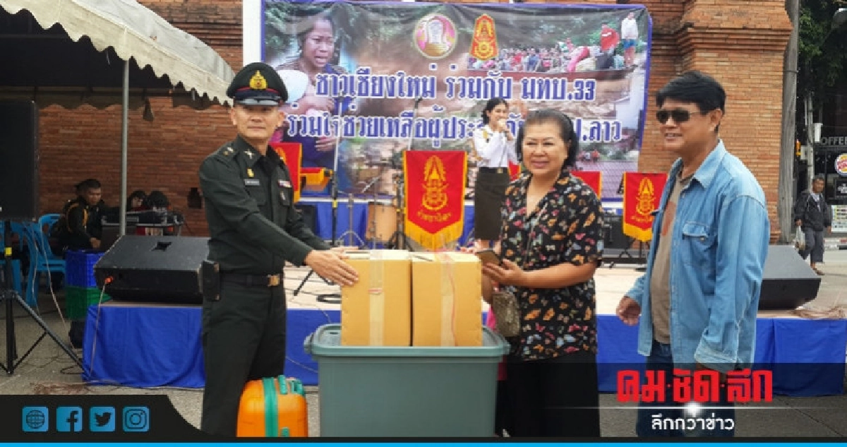 มทบ.33 เปิดศูนย์รับบริจาคช่วยผู้ประสบภัยลาว มทบ.33 เปิดศูนย์รับบริจาคช่วยผู้ประสบภัยลาว