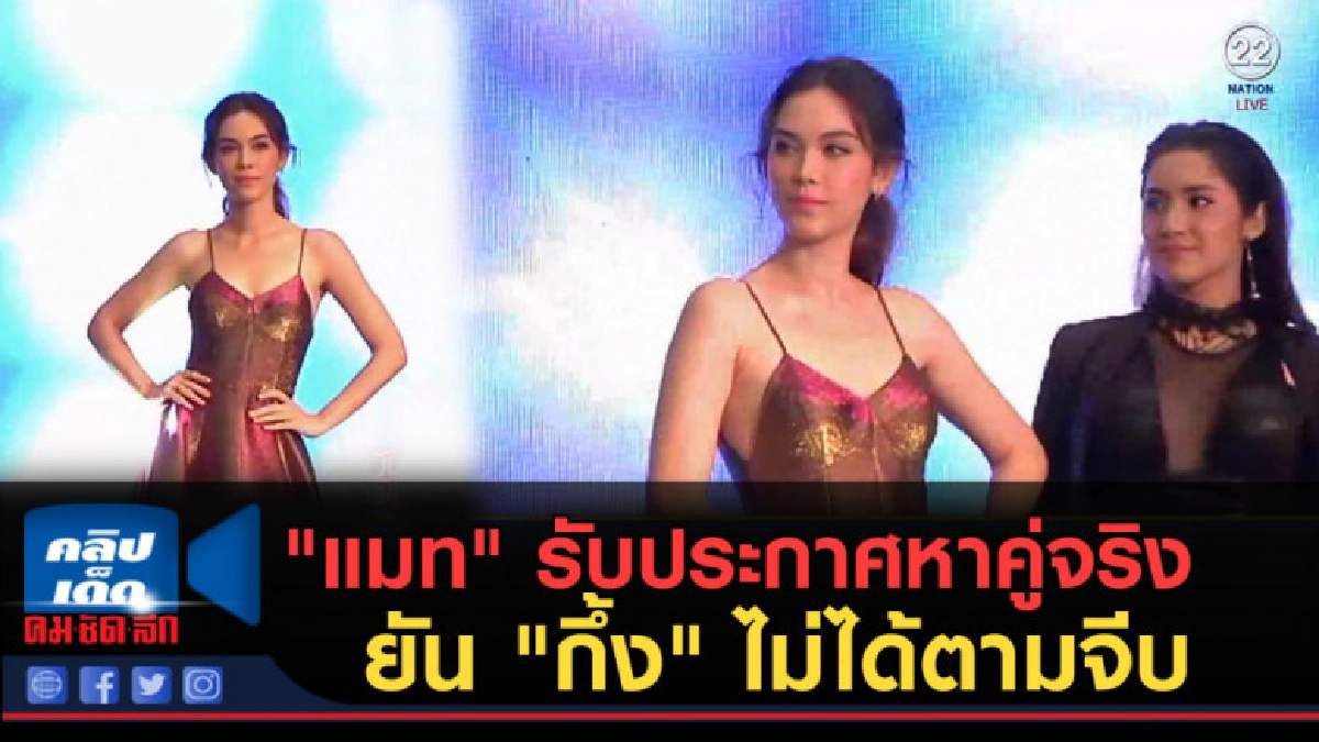 (คลิปข่าว) "แมท" รับประกาศหาคู่จริง ยัน "กึ้ง" ไม่ได้ตามจีบ (คลิปข่าว) "แมท" รับประกาศหาคู่จริง ยัน "กึ้ง" ไม่ได้ตามจีบ