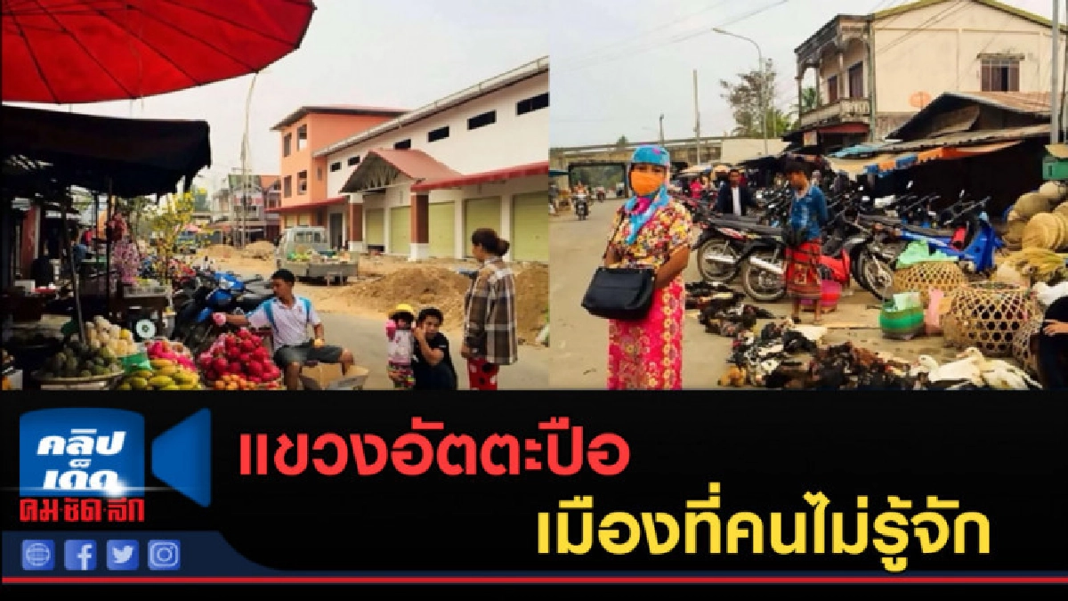 (คลิปข่าว) แขวงอัตตะปือเมืองที่คนไม่รู้จัก (คลิปข่าว) แขวงอัตตะปือเมืองที่คนไม่รู้จัก