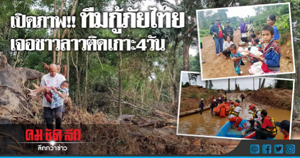 เปิดภาพ!! ทีมกู้ภัยไทย เจอชาวลาวติดเกาะ4วัน เปิดภาพ!! ทีมกู้ภัยไทย เจอชาวลาวติดเกาะ4วัน