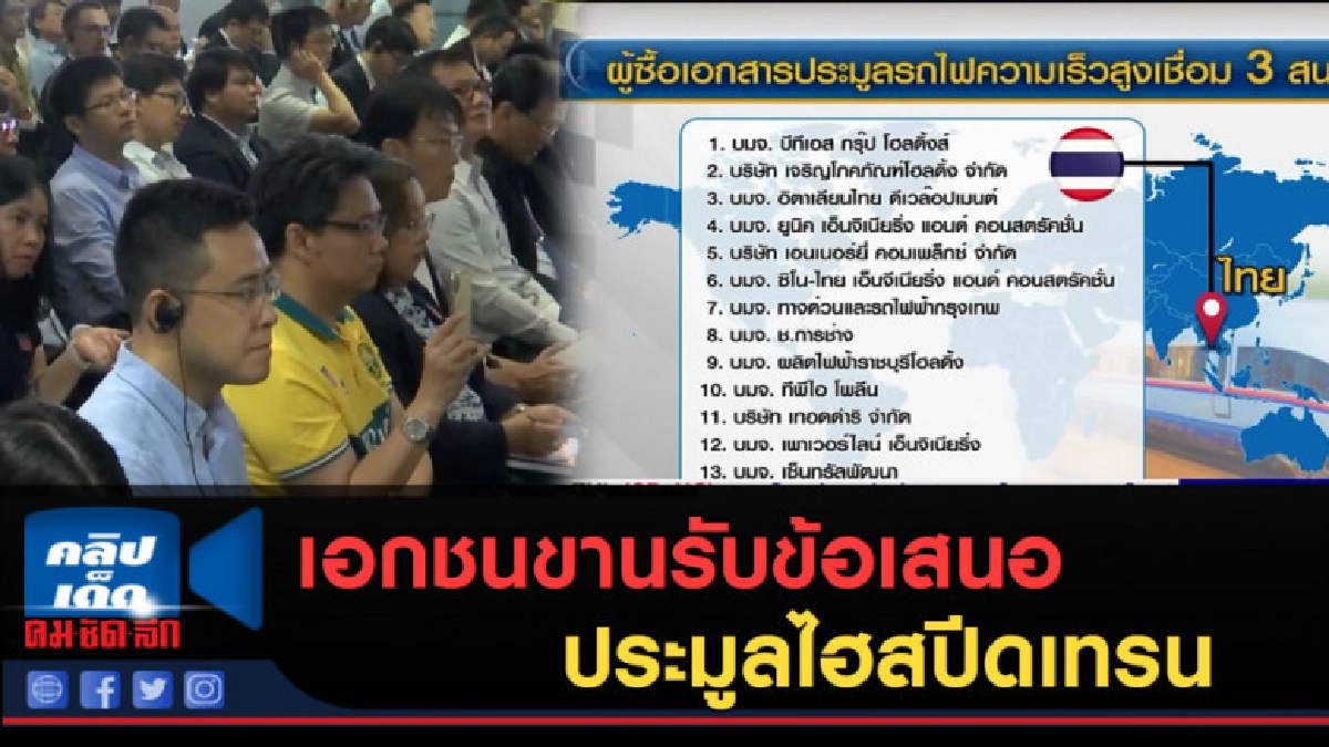 (คลิปข่าว) เอกชนขานรับข้อเสนอประมูลไฮสปีดเทรน (คลิปข่าว) เอกชนขานรับข้อเสนอประมูลไฮสปีดเทรน