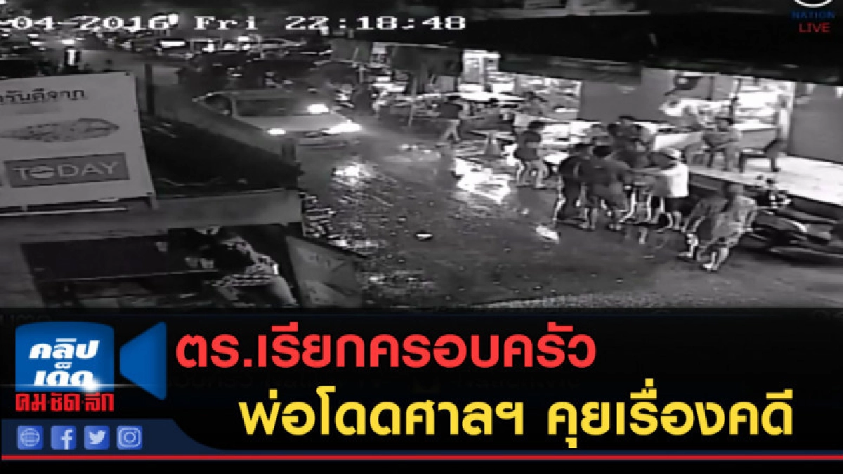 (คลิปข่าว) ตร.เรียกครอบครัวพ่อโดดศาลฯ คุยเรื่องคดี (คลิปข่าว) ตร.เรียกครอบครัวพ่อโดดศาลฯ คุยเรื่องคดี