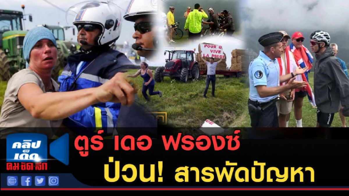 (คลิปข่าว) ตูร์ เดอ ฟรองซ์ 2018 ป่วน!...เจอปัญหาสารพัดรูปแบบ (คลิปข่าว) ตูร์ เดอ ฟรองซ์ 2018 ป่วน!...เจอปัญหาสารพัดรูปแบบ