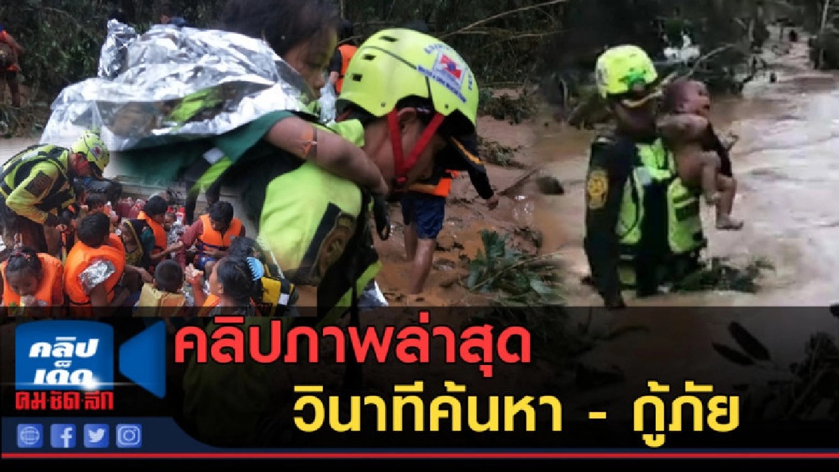 (คลิปข่าว) คลิปภาพล่าสุด วินาทีค้นหา - กู้ภัย ผู้สูญหาย (คลิปข่าว) คลิปภาพล่าสุด วินาทีค้นหา - กู้ภัย ผู้สูญหาย