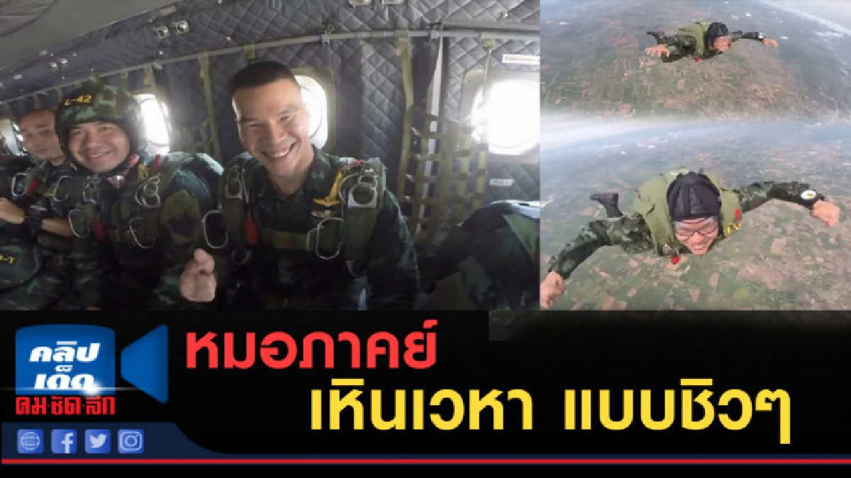 (คลิปข่าว) หมอภาคย์ กระโดดร่ม เหินเวหา แบบชิวๆ (คลิปข่าว) หมอภาคย์ กระโดดร่ม เหินเวหา แบบชิวๆ