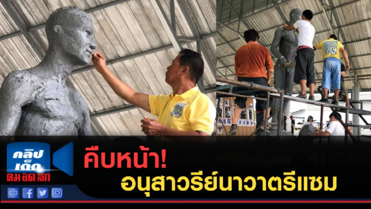 (คลิปข่าว) คืบหน้า อนุสาวรีย์นาวาตรีแซม (คลิปข่าว) คืบหน้า อนุสาวรีย์นาวาตรีแซม