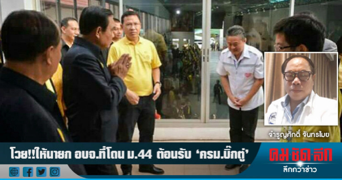 โวย!! ให้นายก อบจ.ที่โดน ม.44 ต้อนรับ"ครม.บิ๊กตู่"