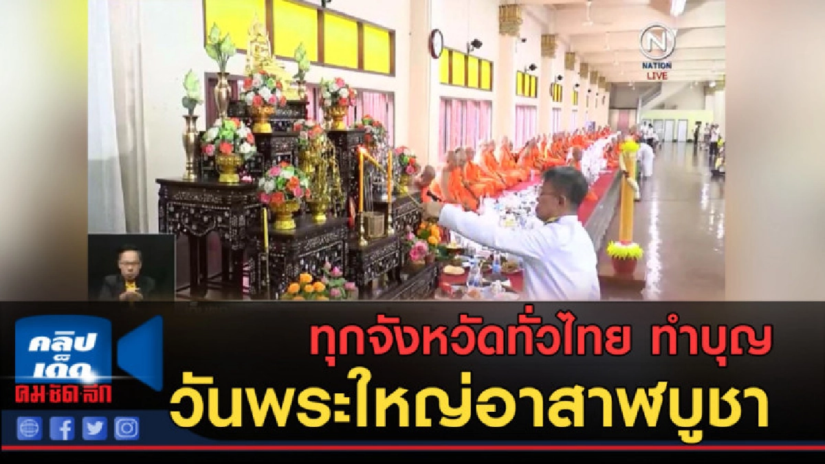 (คลิปข่าว) ทุกจังหวัดทั่วไทย ทำบุญวันพระใหญ่อาสาฬบูชา (คลิปข่าว) ทุกจังหวัดทั่วไทย ทำบุญวันพระใหญ่อาสาฬบูชา