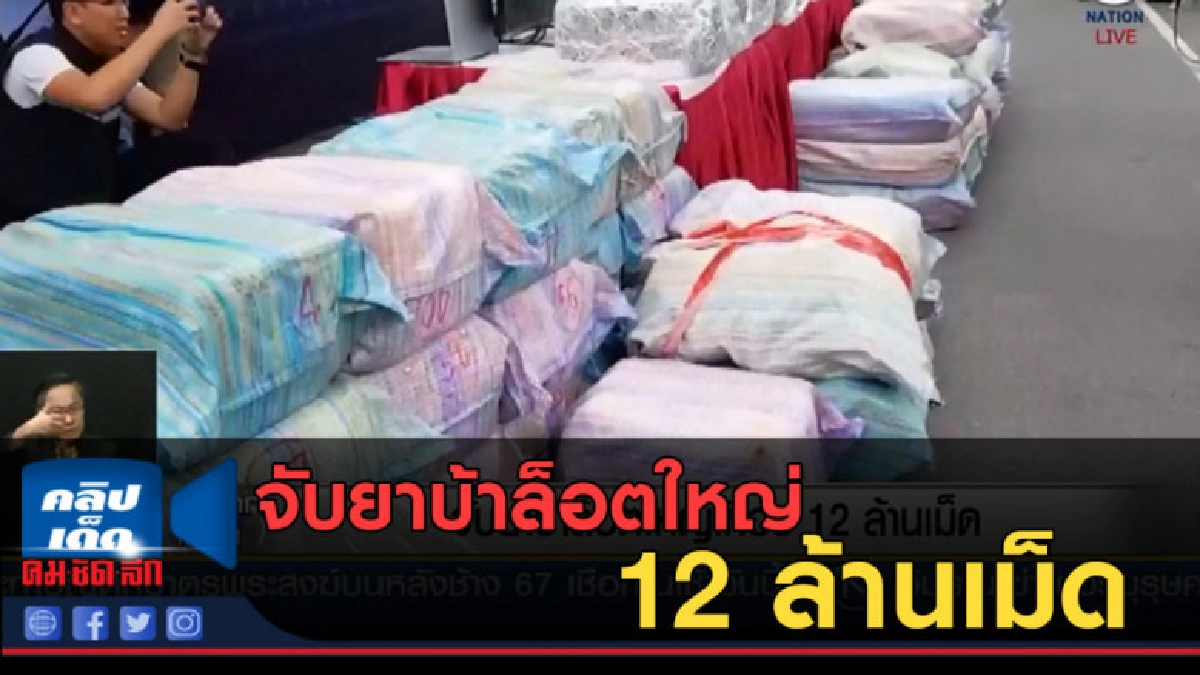 (คลิปข่าว) จับยาบ้าล็อตใหญ่เกือบ 12 ล้านเม็ด