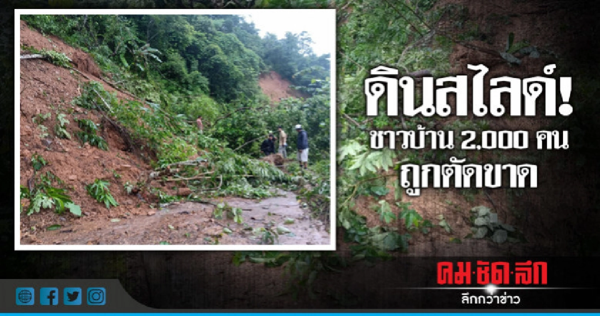 ดินไลด์ปิดถนน! ชาวบ้าน 2 พันคนเดือดร้อนหนัก ดินไลด์ปิดถนน! ชาวบ้าน 2 พันคนเดือดร้อนหนัก