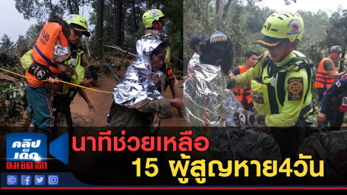 (คลิปข่าว) นาทีช่วยเหลือ 15 ผู้สูญหาย 4วัน (คลิปข่าว) นาทีช่วยเหลือ 15 ผู้สูญหาย 4วัน