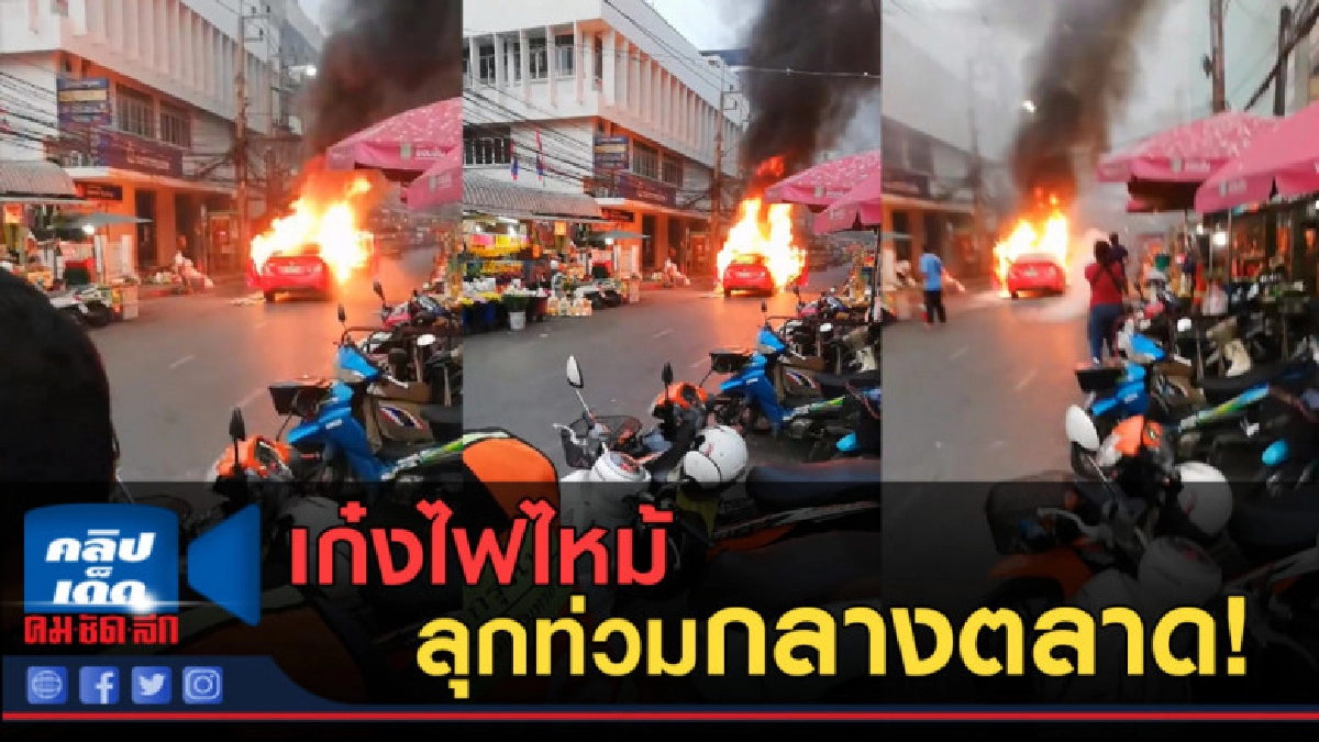(คลิปข่าว) เก๋งไฟไหม้ ลุกท่วมกลางตลาด! (คลิปข่าว) เก๋งไฟไหม้ ลุกท่วมกลางตลาด!