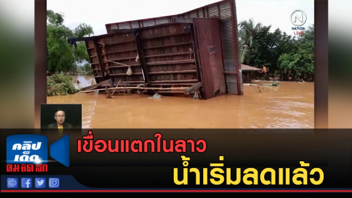 (คลิปข่าว) เขื่อนแตกในลาว น้ำเริ่มลดแล้ว (คลิปข่าว) เขื่อนแตกในลาว น้ำเริ่มลดแล้ว