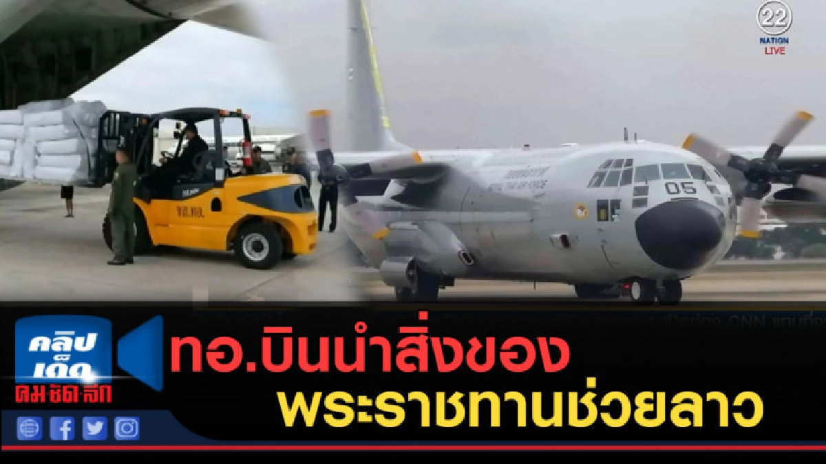 (คลิปข่าว) ทอ.บินนำสิ่งของพระราชทานช่วยลาว