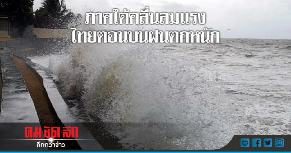 อุตุฯ เตือนไทยตอนบนฝนตกหนัก ภาคใต้คลื่นลมแรง อุตุฯ เตือนไทยตอนบนฝนตกหนัก ภาคใต้คลื่นลมแรง