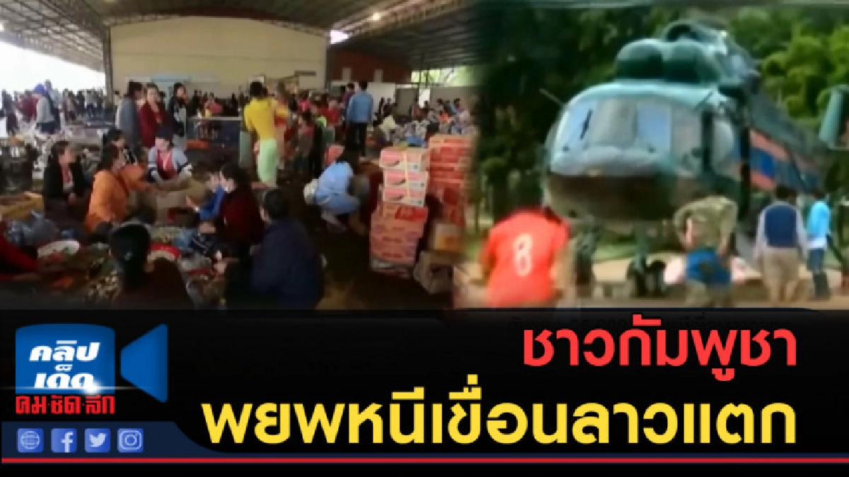 (คลิปข่าว) ชาวกัมพูชาราว 25,000 คน อพยพหนีเขื่อนลาวแตก (คลิปข่าว) ชาวกัมพูชาราว 25,000 คน อพยพหนีเขื่อนลาวแตก