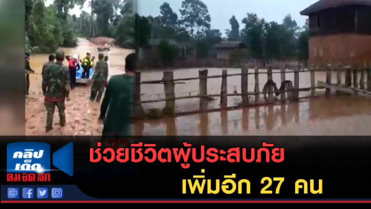 (คลิปข่าว) ช่วยชีวิตผู้ประสบภัยน้ำท่วมลาวเพิ่มอีก 27 คน (คลิปข่าว) ช่วยชีวิตผู้ประสบภัยน้ำท่วมลาวเพิ่มอีก 27 คน