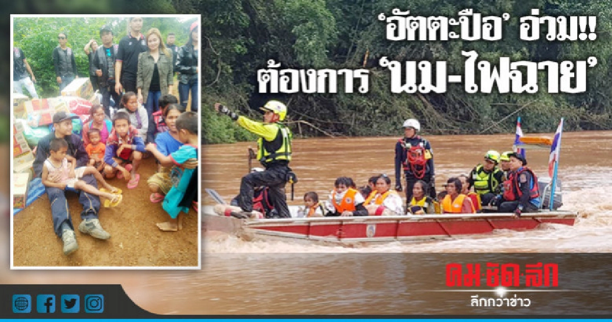 กู้ภัยเผย"อัตตะปือ"อ่วม!!น้ำท่วมมิดหลังคา ต้องการ"นม-ไฟฉาย"
