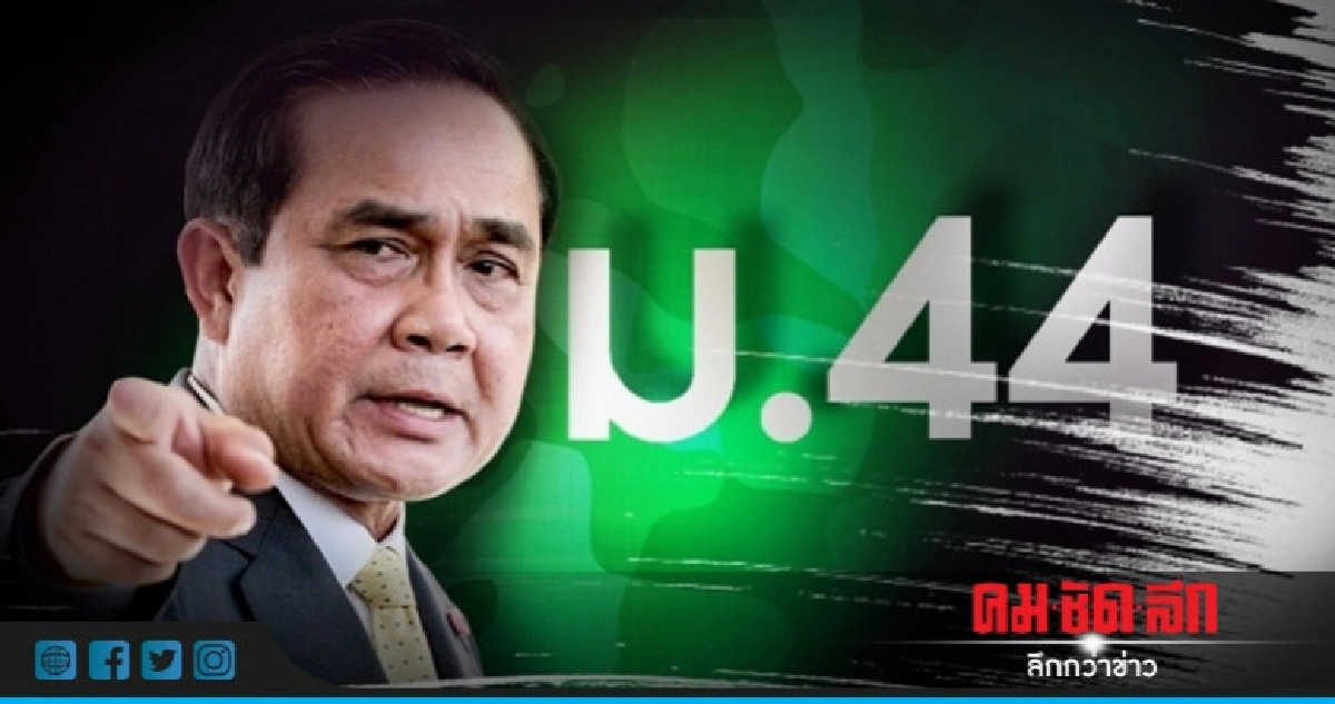 ม.44 เพิ่ม "คีตามีน" บำบัดแทนดำเนินคดีได้