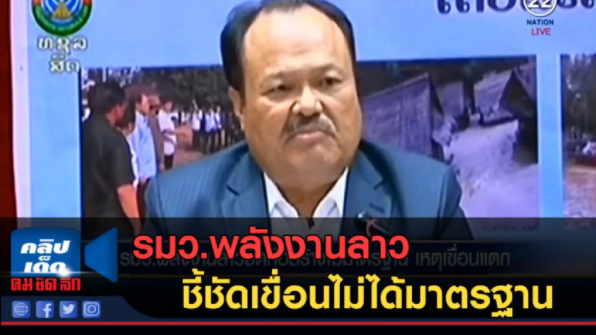 (คลิปข่าว) รมว.พลังงานลาว ชี้ชัดก่อสร้างเขื่อนไม่ได้มาตรฐาน (คลิปข่าว) รมว.พลังงานลาว ชี้ชัดก่อสร้างเขื่อนไม่ได้มาตรฐาน