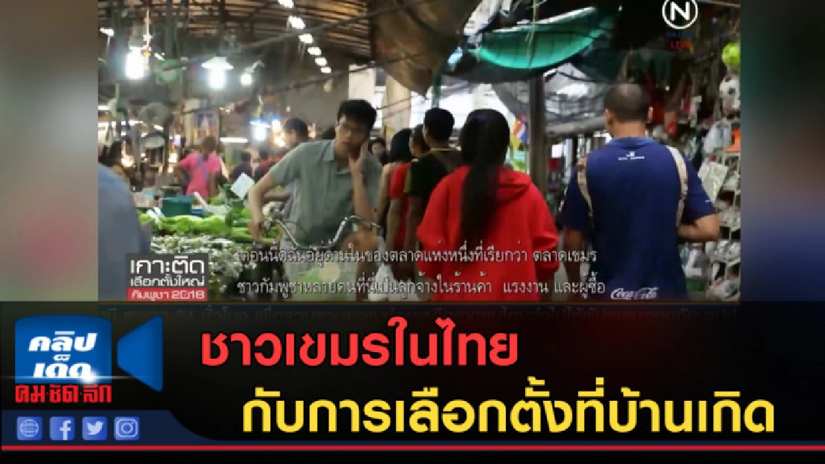 (คลิปข่าว) ชาวเขมรในไทย กับการเลือกตั้งในประเทศบ้านเกิด (คลิปข่าว) ชาวเขมรในไทย กับการเลือกตั้งในประเทศบ้านเกิด