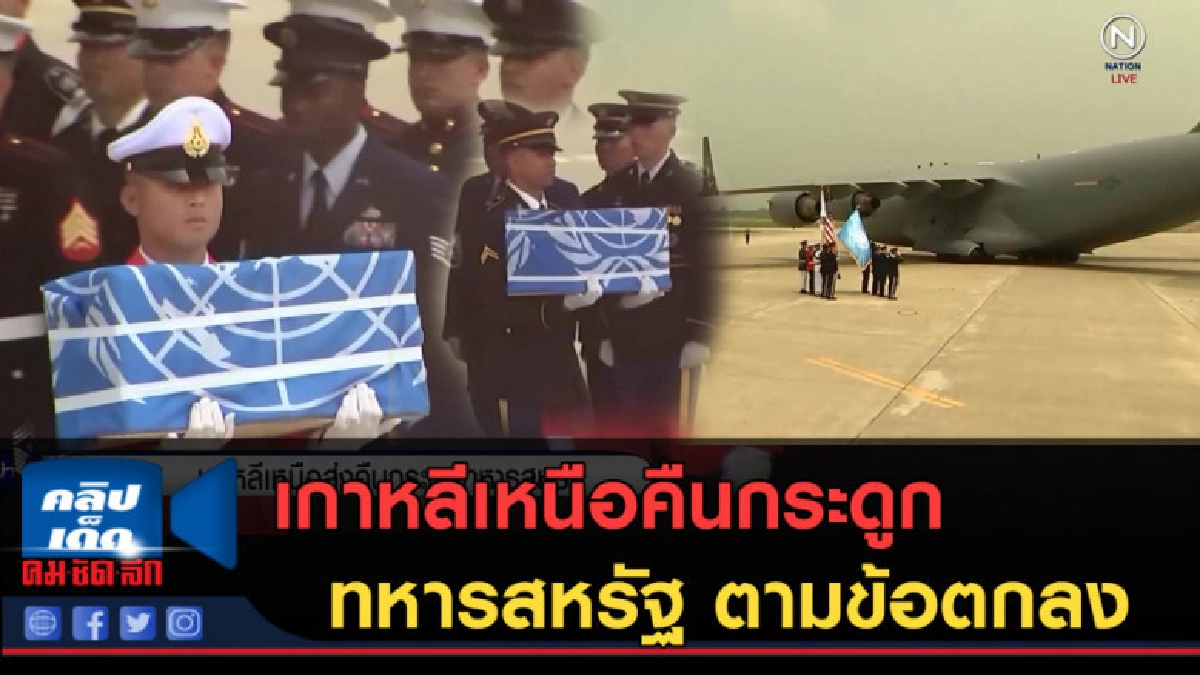 (คลิปข่าว) เกาหลีเหนือคืนกระดูกทหารสหรัฐ ตามข้อตกลงของ (คลิปข่าว) เกาหลีเหนือคืนกระดูกทหารสหรัฐ ตามข้อตกลงของ