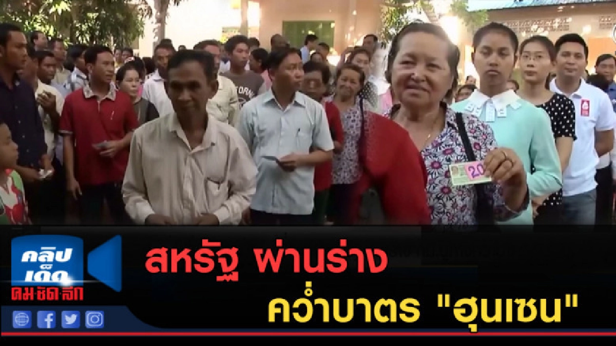 (คลิปข่าว) สภาสหรัฐ ผ่านร่าง กม.คว่ำบาตร "ฮุนเซน" (คลิปข่าว) สภาสหรัฐ ผ่านร่าง กม.คว่ำบาตร "ฮุนเซน"