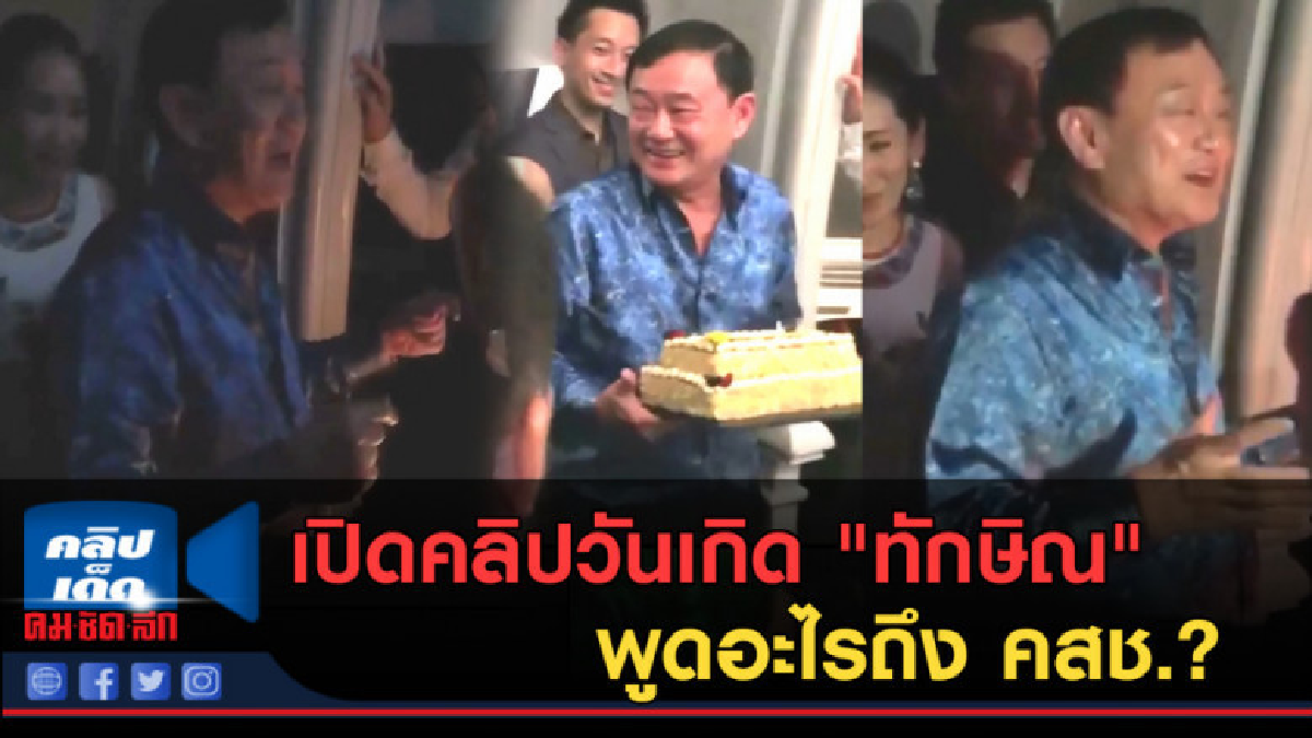 (คลิปข่าว) เปิดคลิปวันเกิด "ทักษิณ" พูดอะไรถึง คสช.? (คลิปข่าว) เปิดคลิปวันเกิด "ทักษิณ" พูดอะไรถึง คสช.?